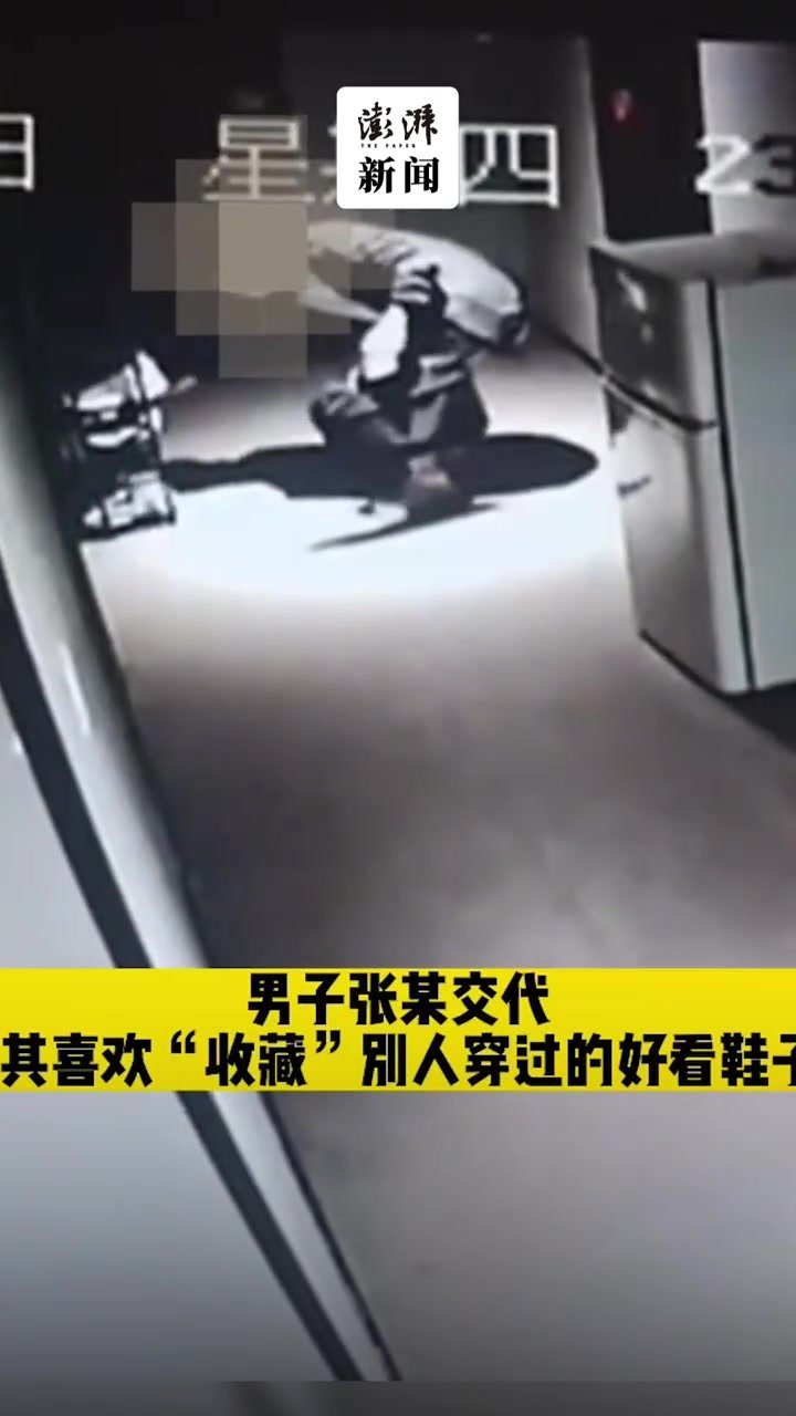 上海一男子专偷女鞋:“闻一下鞋中的味道感觉很爽很解压”_凤凰网视频_凤凰网