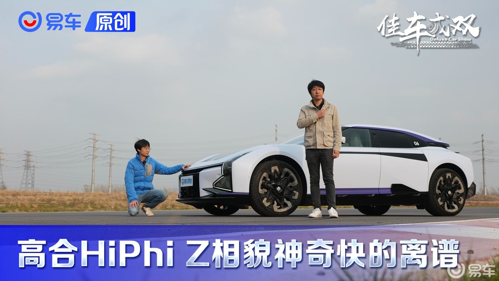 最速国货电车？测试自带AT力场的高合HiPhi Z
