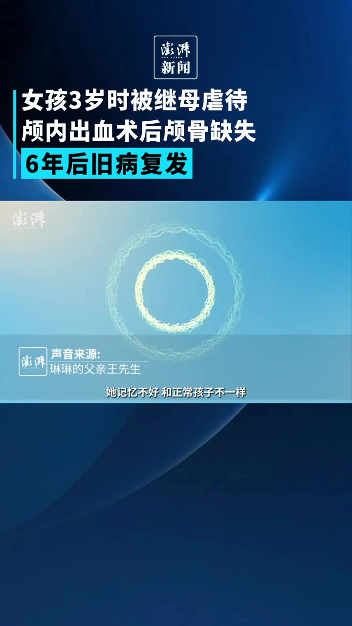 女孩3岁时被继母虐待颅内出血，6年后旧病复发