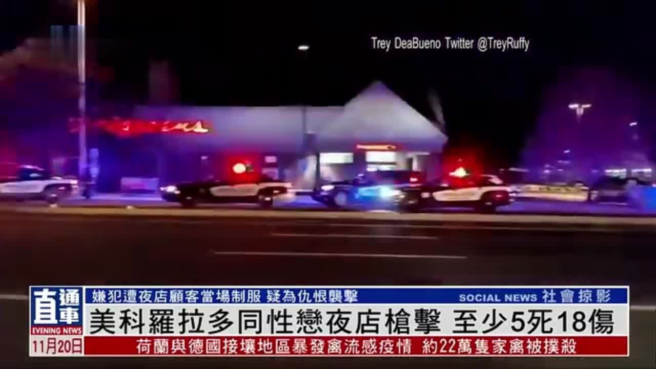 美国科罗拉多同性恋夜店枪击 至少5死18伤