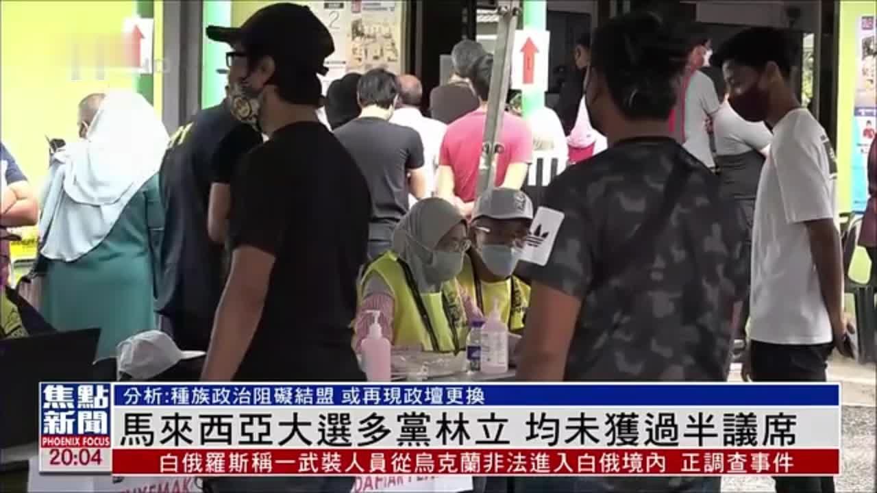 马来西亚大选多党林立 均未获过半议席