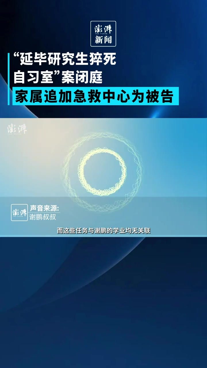 “延毕研究生猝死自习室”案闭庭，家属追加急救中心为被告