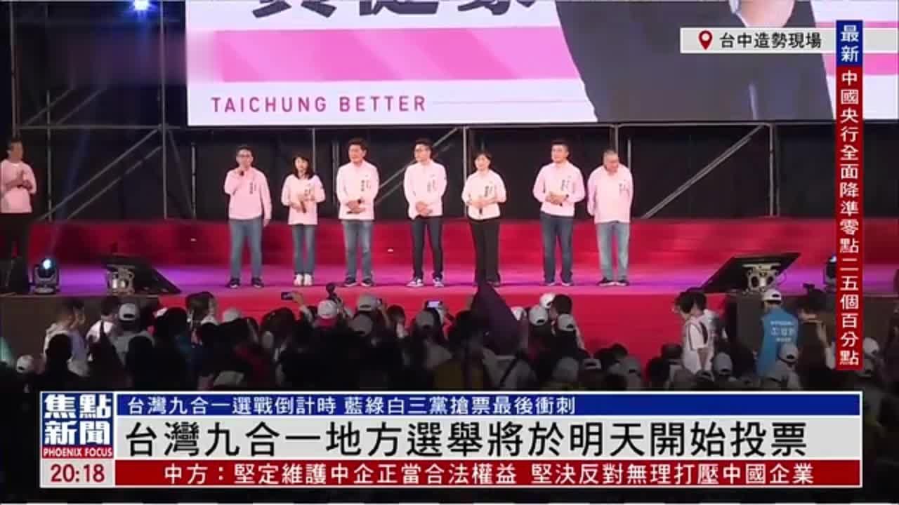 记者连线|台湾地方选举候选人拉票至7时 随后赴造势晚会演说_凤凰网视频_凤凰网