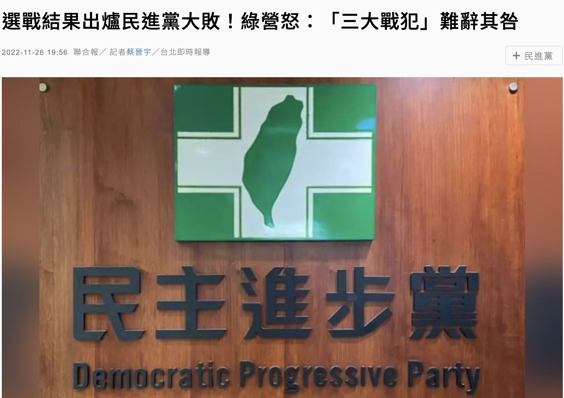 台湾县市长选举，民进党为何会全面溃败？_凤凰网