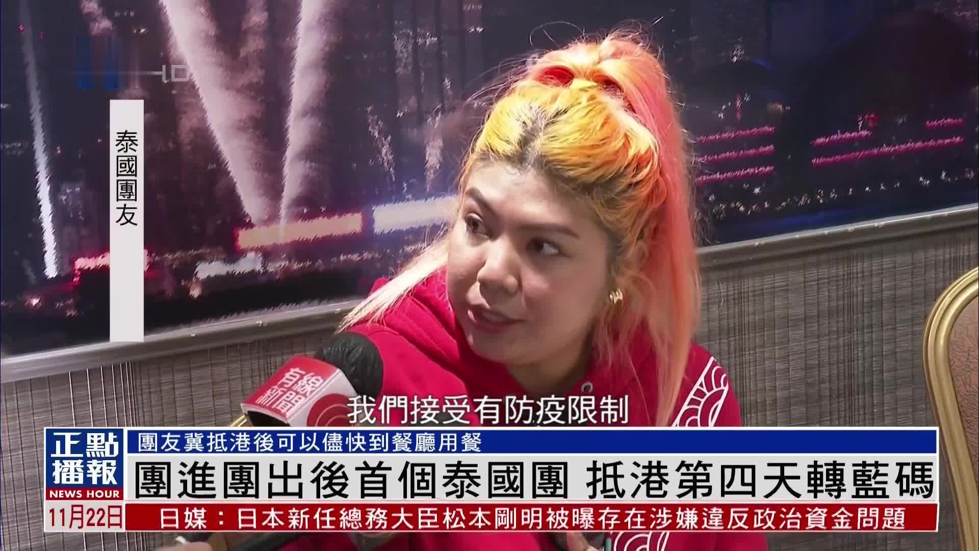 “团进团出”后首个泰国团 抵港第四天转蓝码