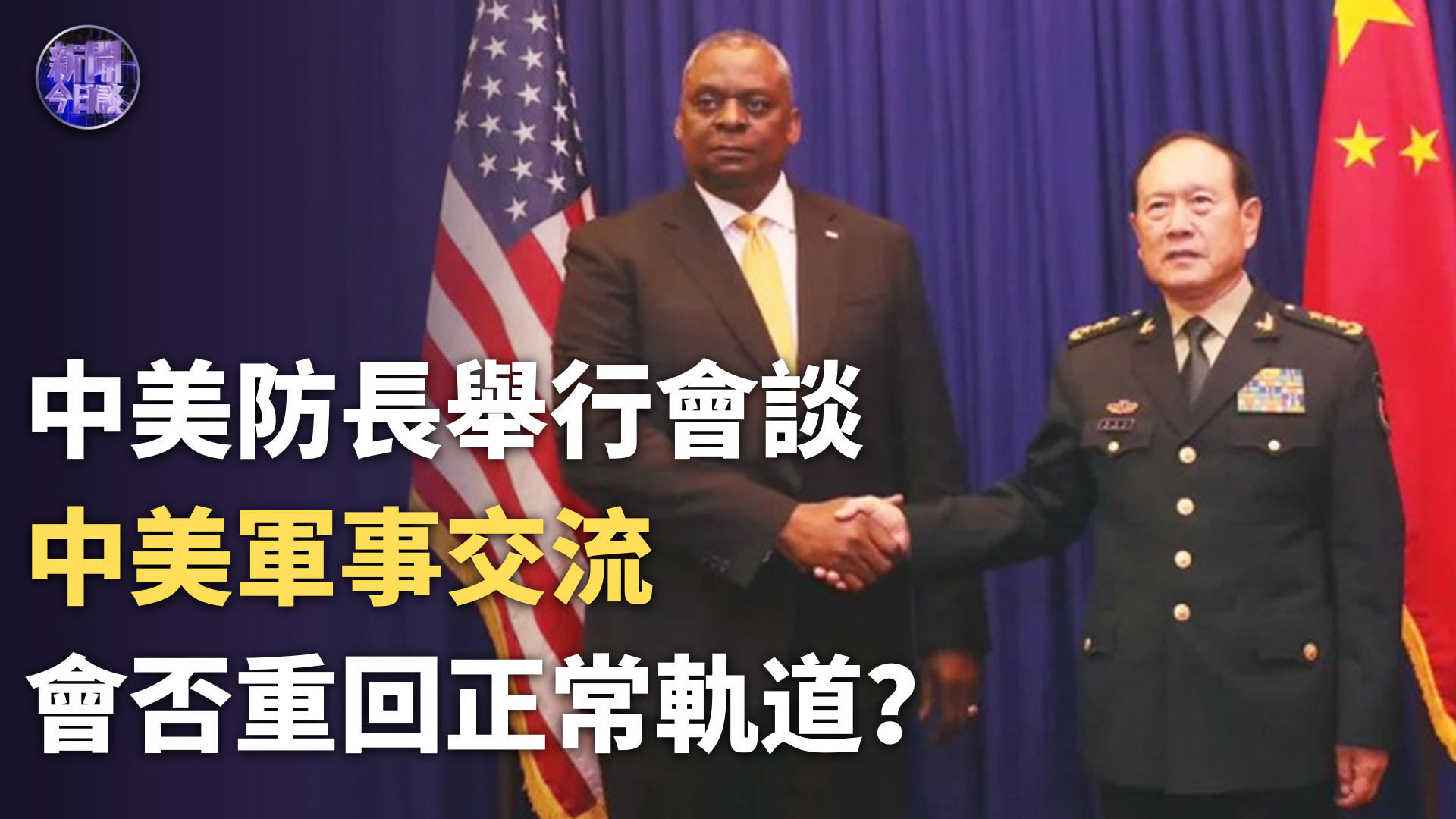 中美两国防长在“香会”开幕前会晤 传递重要信号_凤凰网