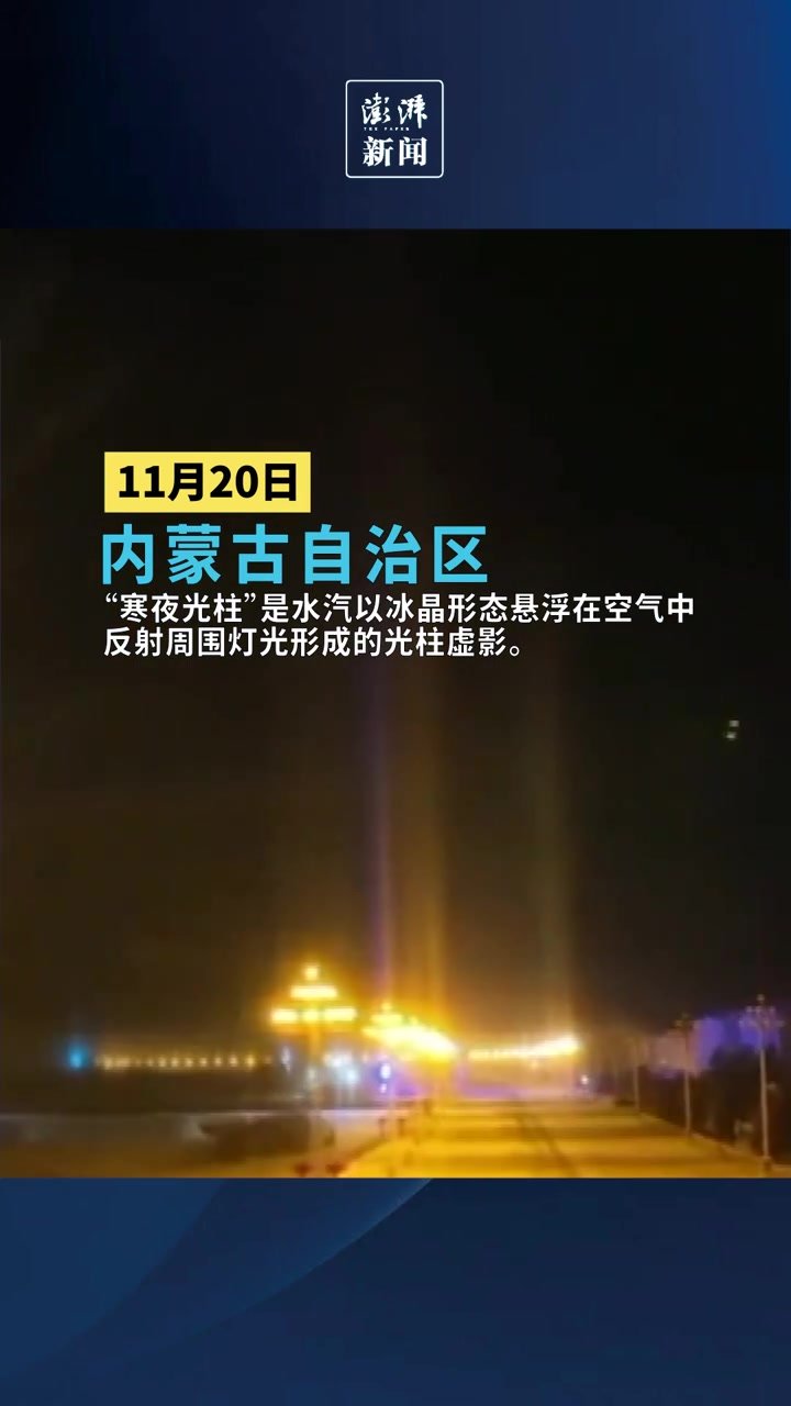 “寒夜光柱”现身“中国冷极”内蒙古自治区根河市