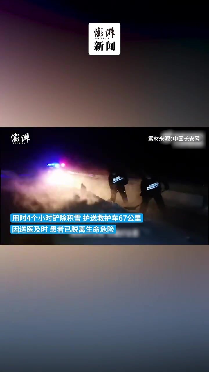 民警铲雪引路，为救护车打通67公里生命通道