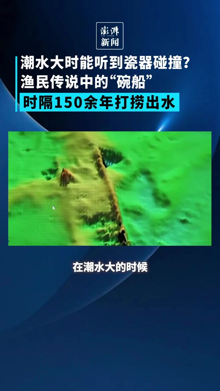 长江口二号古船打捞出水：潮水大时能听到瓷器碰撞，故称“碗船”