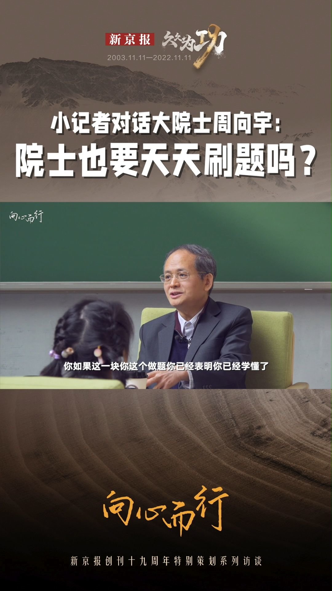 #小记者向数学家大胆提问：院士也像我们一样天天刷题吗？“我们每天都要做数学题，您已经是院士了，还要每天做题吗？”“想学好数学是不是就要大量刷题呢？”面对眼前这位数学家，小记者大胆的问道。周向宇笑着说