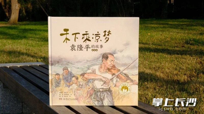 《禾下乘凉梦——袁隆平的故事》分享会在长沙图书馆举行