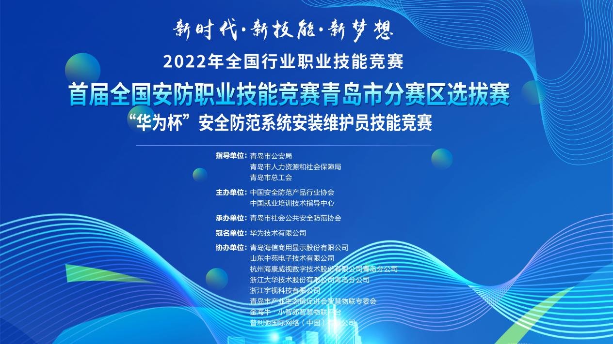 2022年全国安防行业职业技能竞赛青岛分赛区“华为杯”安全防范系统安装维护员（职工组）选拔赛举办凤凰网青岛_凤凰网