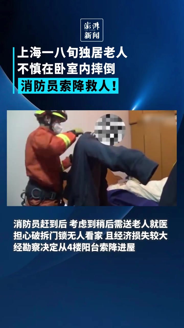 上海一八旬独居老人不慎摔倒，消防员索降营救