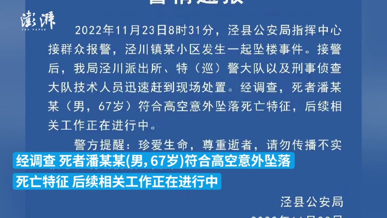 泾县公安：67岁男子高空意外坠落死亡