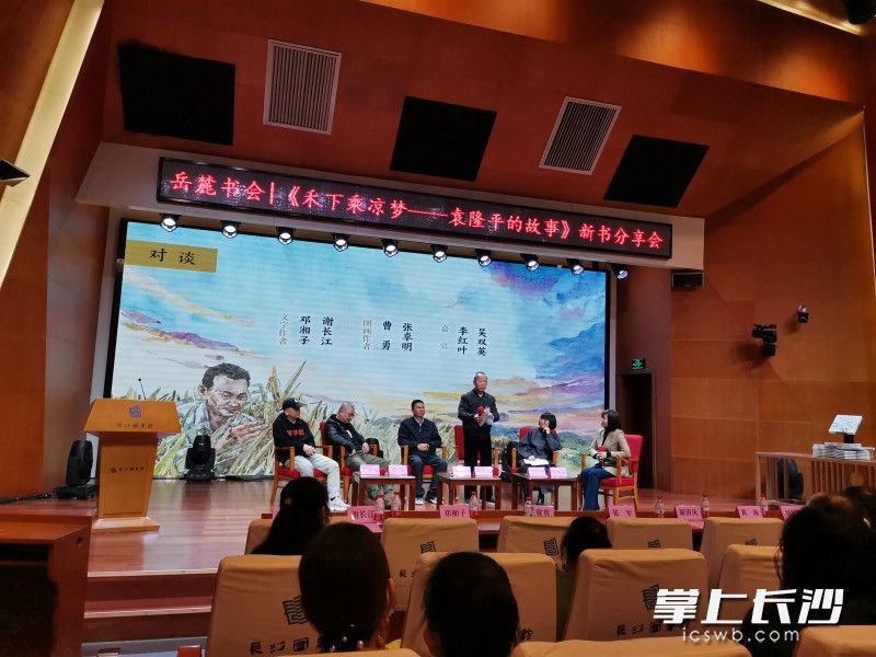 《禾下乘凉梦——袁隆平的故事》新书分享会举行。