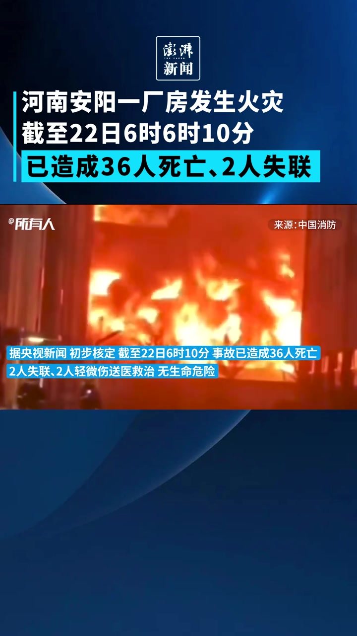 河南安阳一处厂房发生火灾36人遇难，警方已控制相关嫌疑人