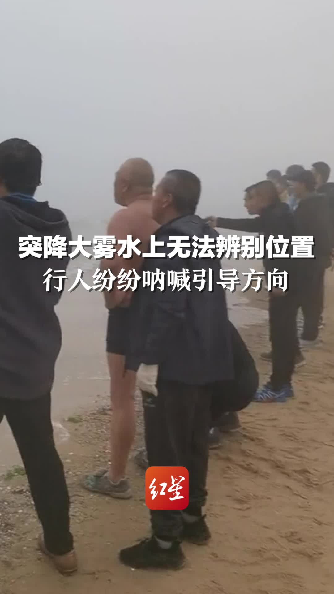 突降大雾水上无法辨别位置，行人纷纷呐喊引导方向