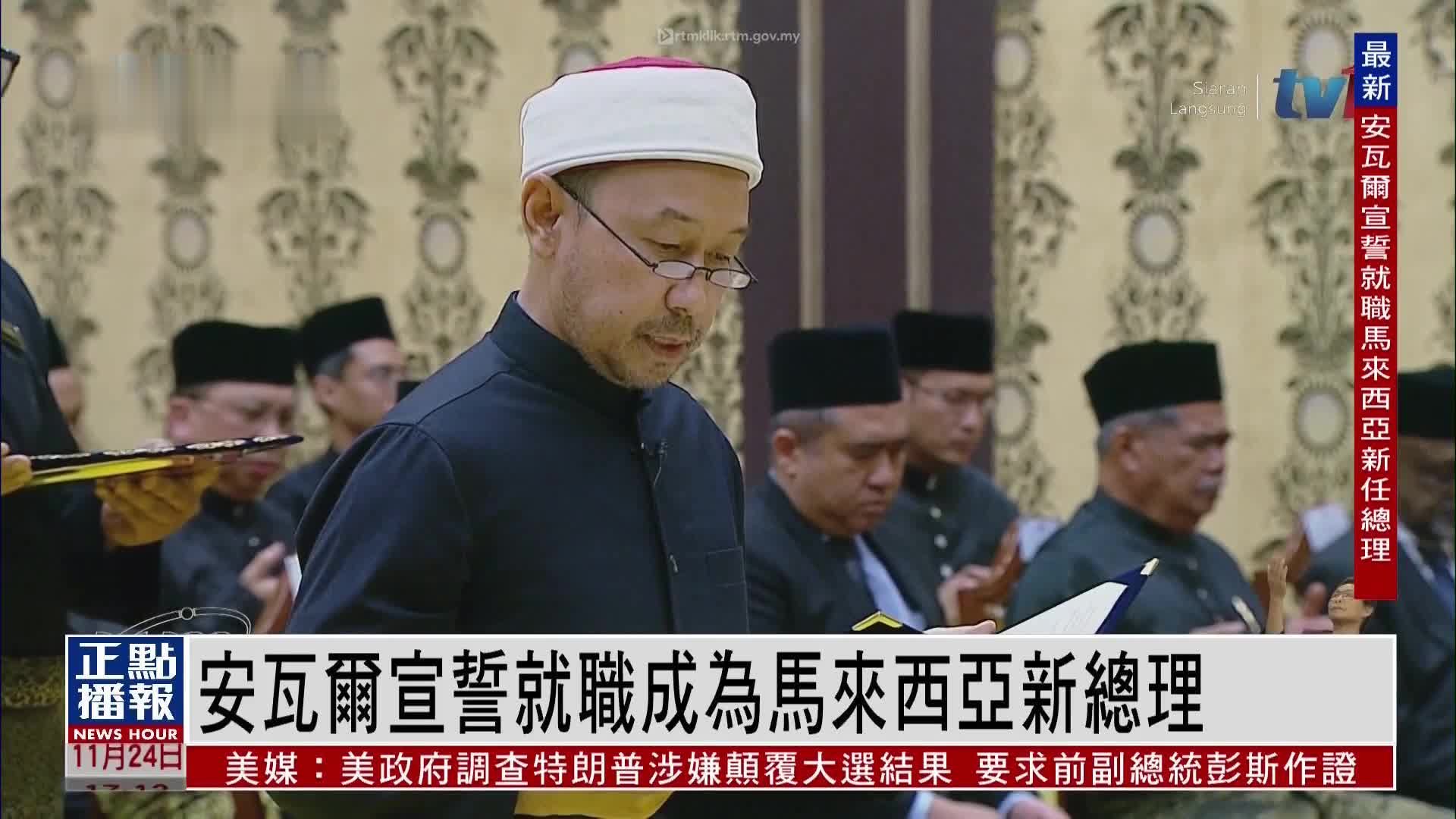 现场回顾｜安瓦尔宣誓就职成为马来西亚新总理