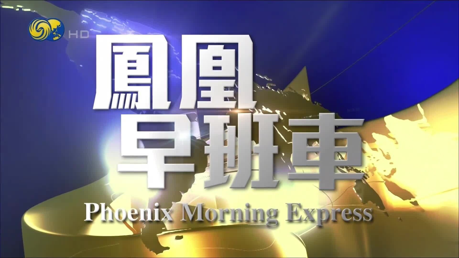 凤凰早班车221123
