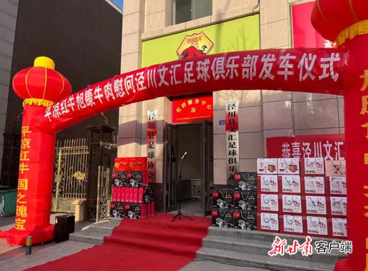 11月19日下午，甘肃旭康集团泾川旭康食品有限公司向正在山东参加比赛的泾川文汇足球俱乐部的教练员和球员捐赠3万元雪花牛肉慰问品。