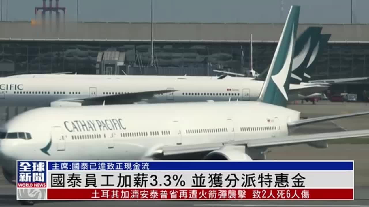 粤语报道｜香港国泰航空员工加薪3.3% 并获分派特惠金