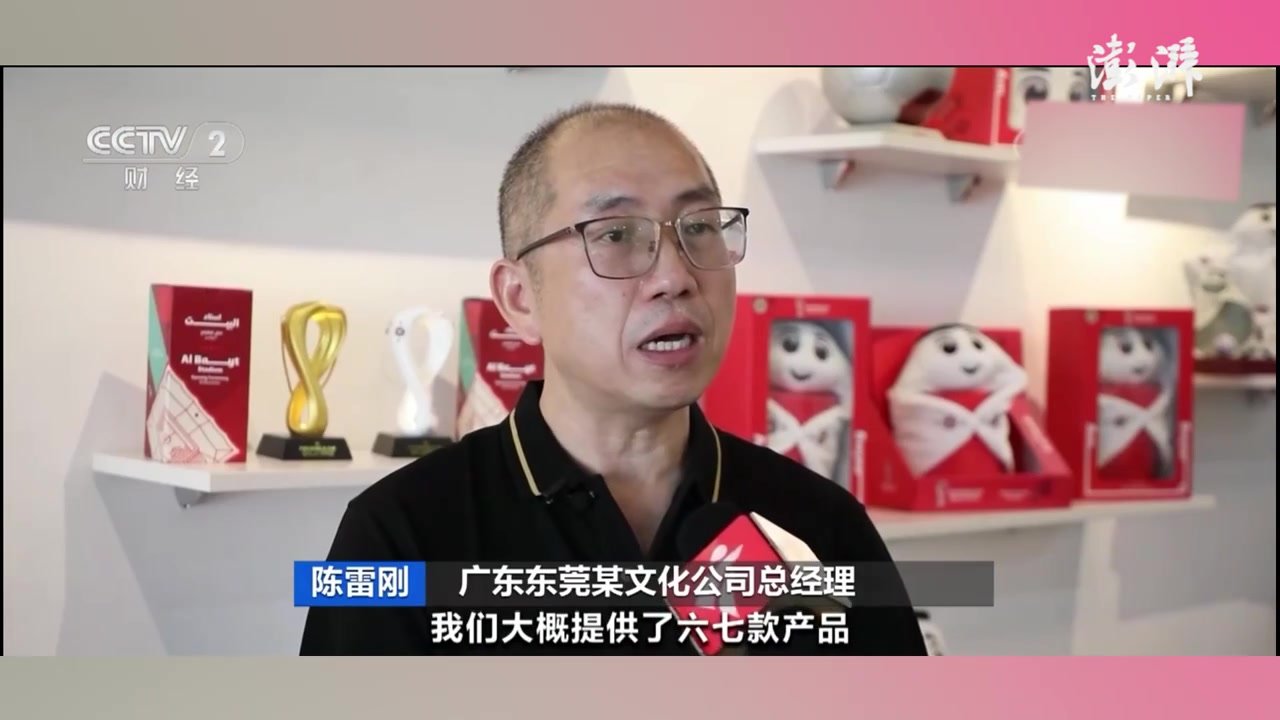 卡塔尔世界杯吉祥物拉伊卜的衍生产品出自“中国东莞制造”