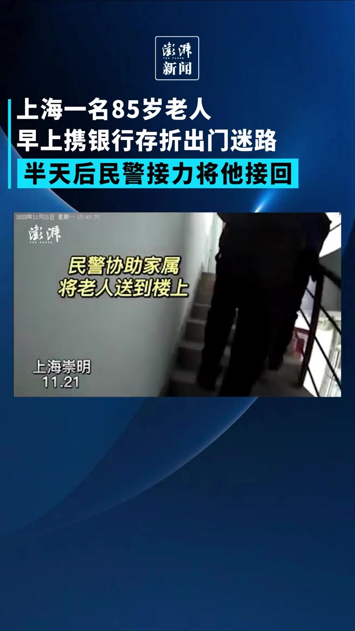 暖心帧丨上海85岁老人携存折出门迷路，民警接力半天送回家