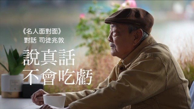 专访司徒兆敦：说真话，不会吃亏