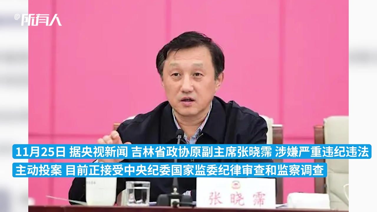主动投案，吉林省政协原副主席张晓霈接受审查调查