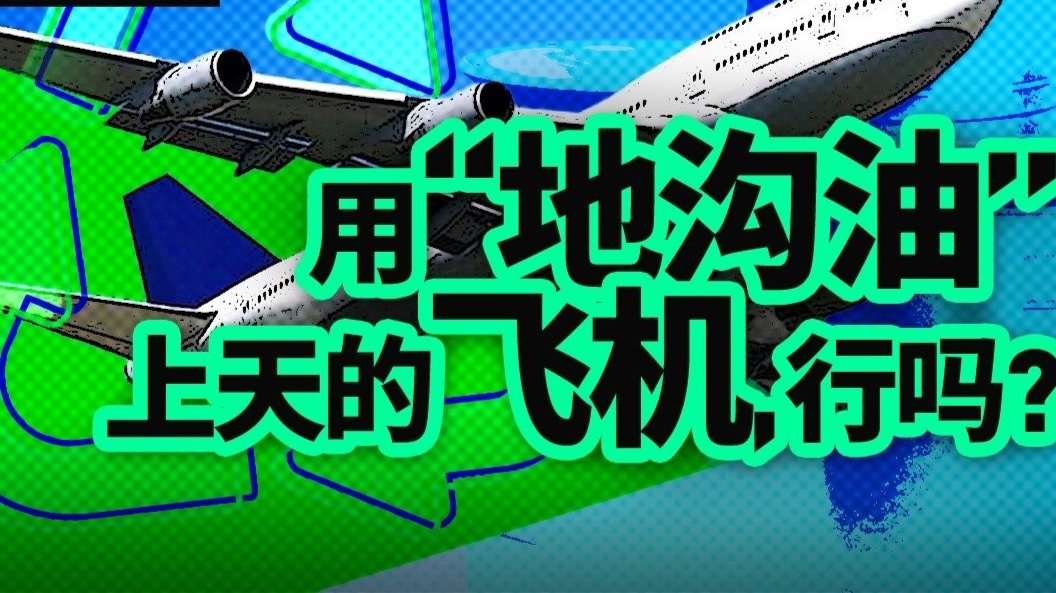 全世界的“地沟油”都缺货了，航空业拿它做燃料实现碳中和