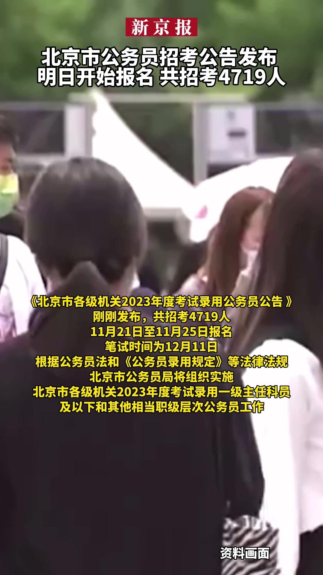 #北京市公务员招考公告发布、明日开始报名、共招考4719人