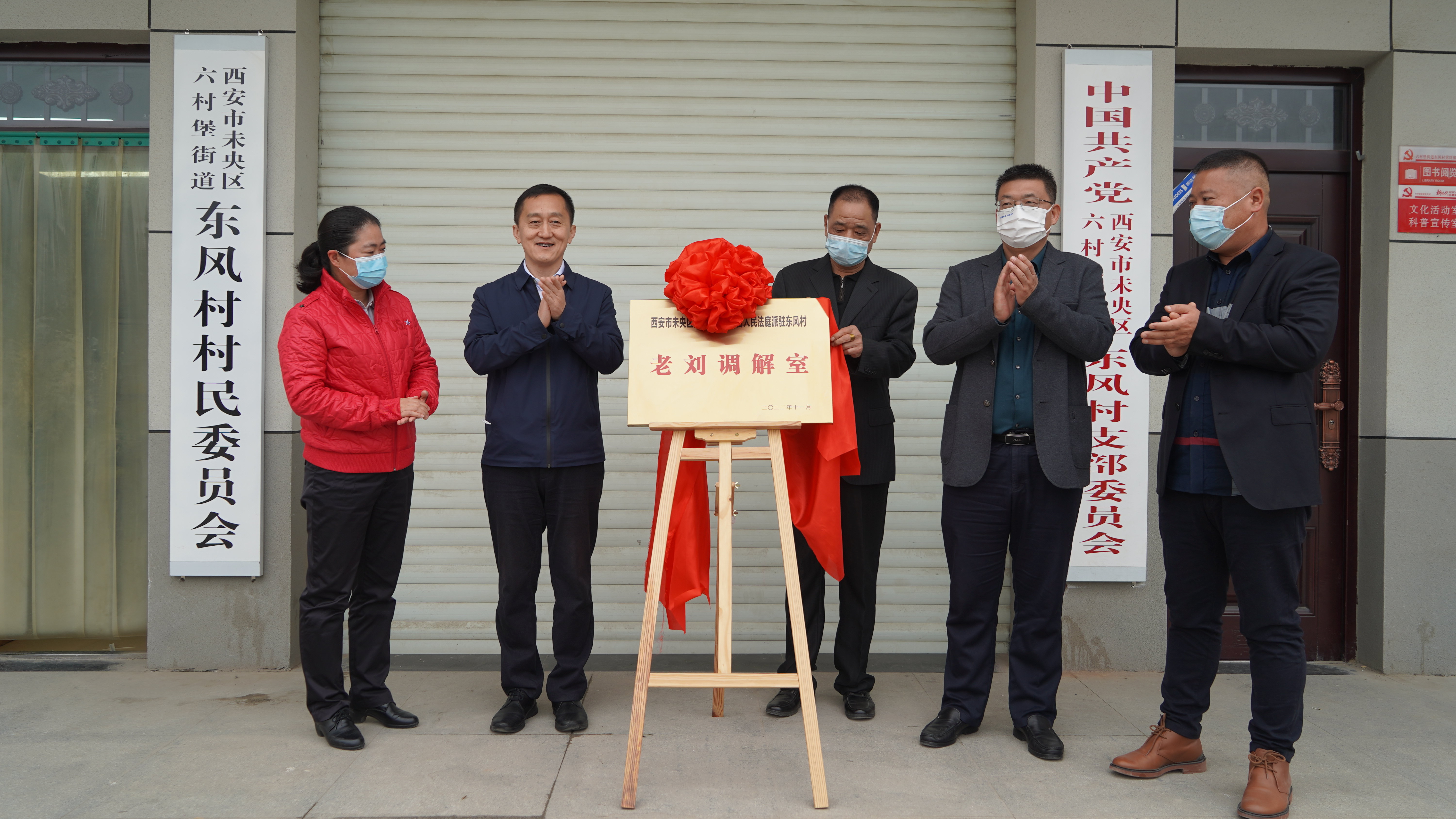 西安市未央法院未央宫人民法庭派驻六村堡街道东风村乡贤调解团“老刘调解室”挂牌成立