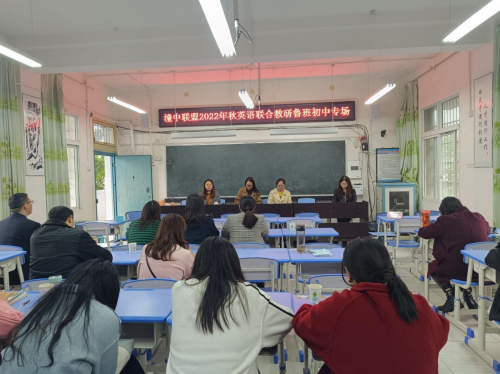 搭建研学平台 力促共同发展 ——潼川中学联盟英语联合教研在鲁班初中