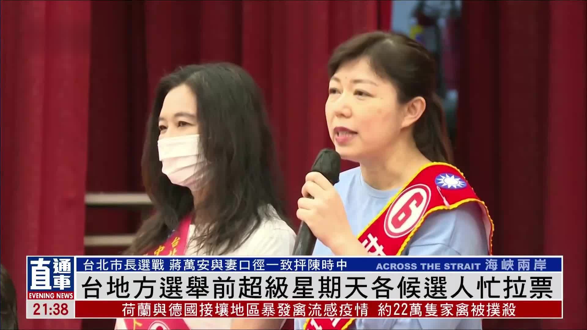 台湾地方选举“超级星期天”候选人忙拉票_凤凰网视频_凤凰网