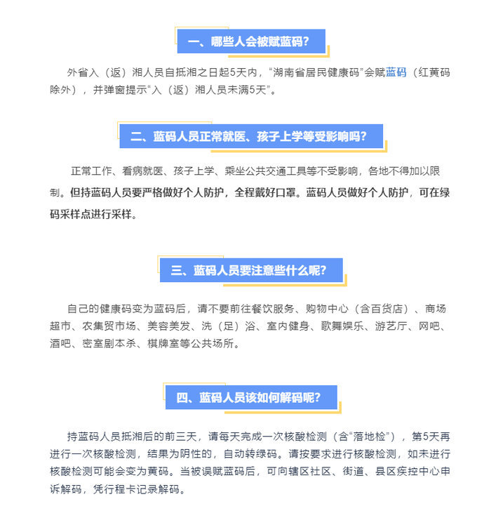 湖南疾控官方解读蓝码 图片来源于湖南疾控微信公众号