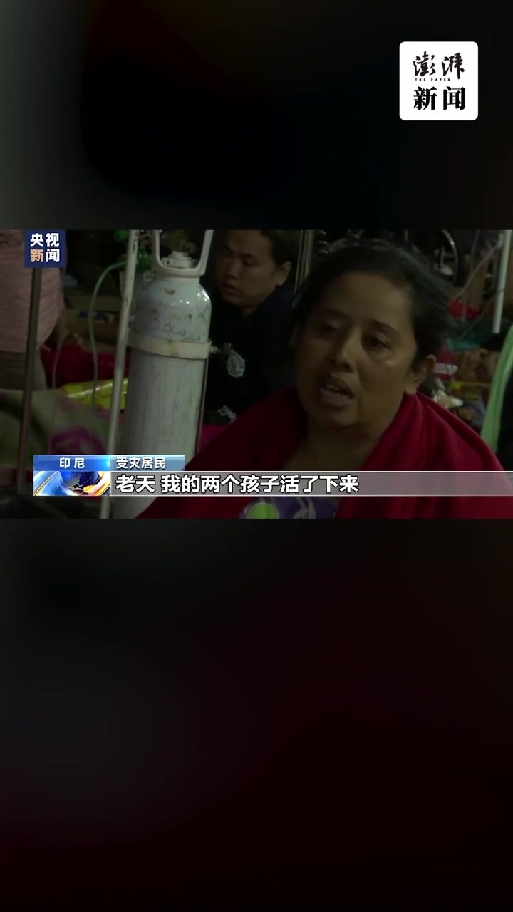 印尼发生5.5级地震，受灾居民称家人在地震中失踪