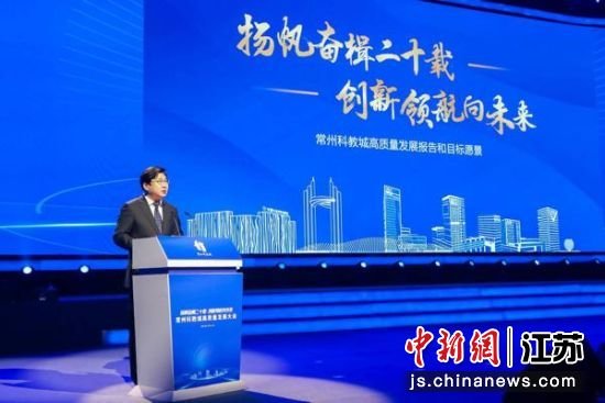 常州市委常委、武进区委书记、常州科教城党工委书记乔俊杰作常州科教城高质量发展报告和目标愿景。唐娟 摄