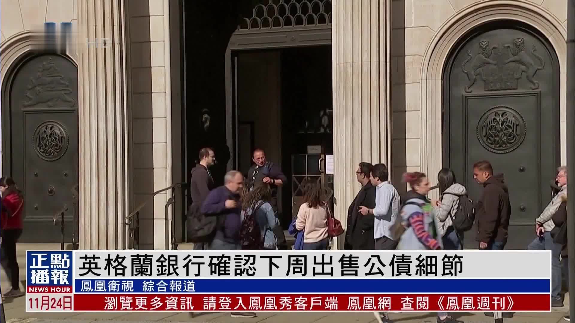 英格兰银行确认下周启动出售公债计划