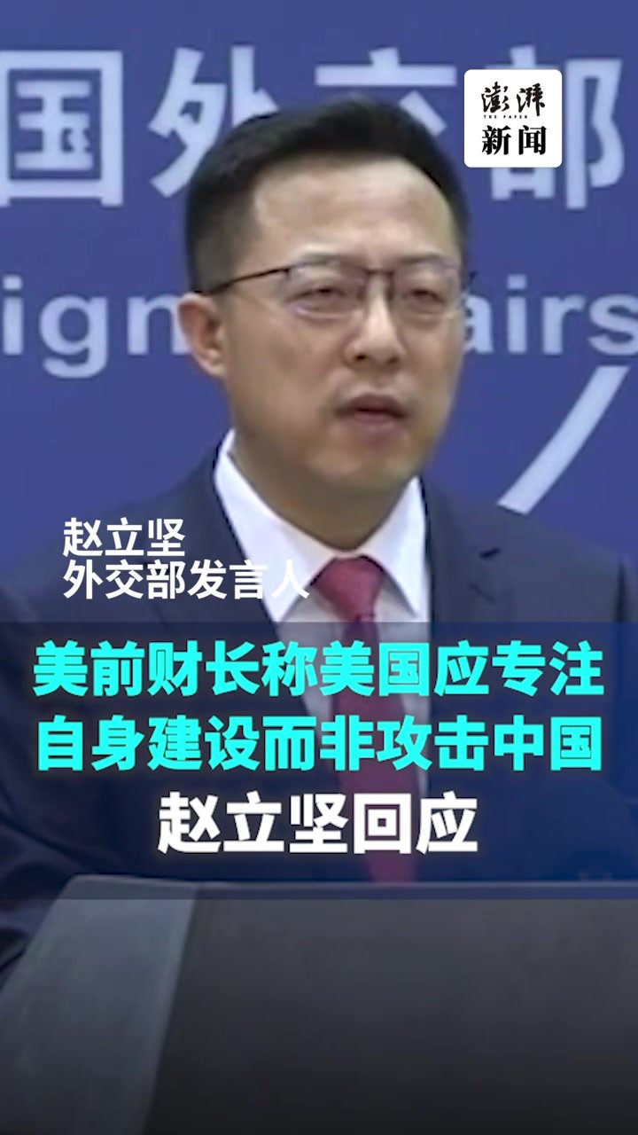 美前财长称美应专注自身而非攻击中国，外交部回应