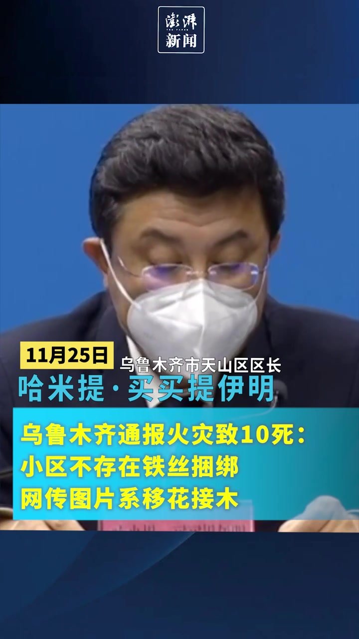 乌鲁木齐通报火灾致10死：逃生通道不存在铁丝捆绑，网传图片系移花接木