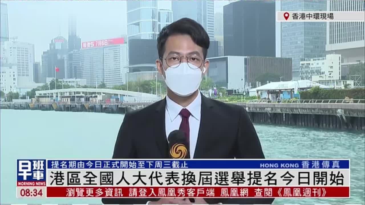 记者连线｜港区全国人大代表换届选举提名23日开始凤凰网视频凤凰网