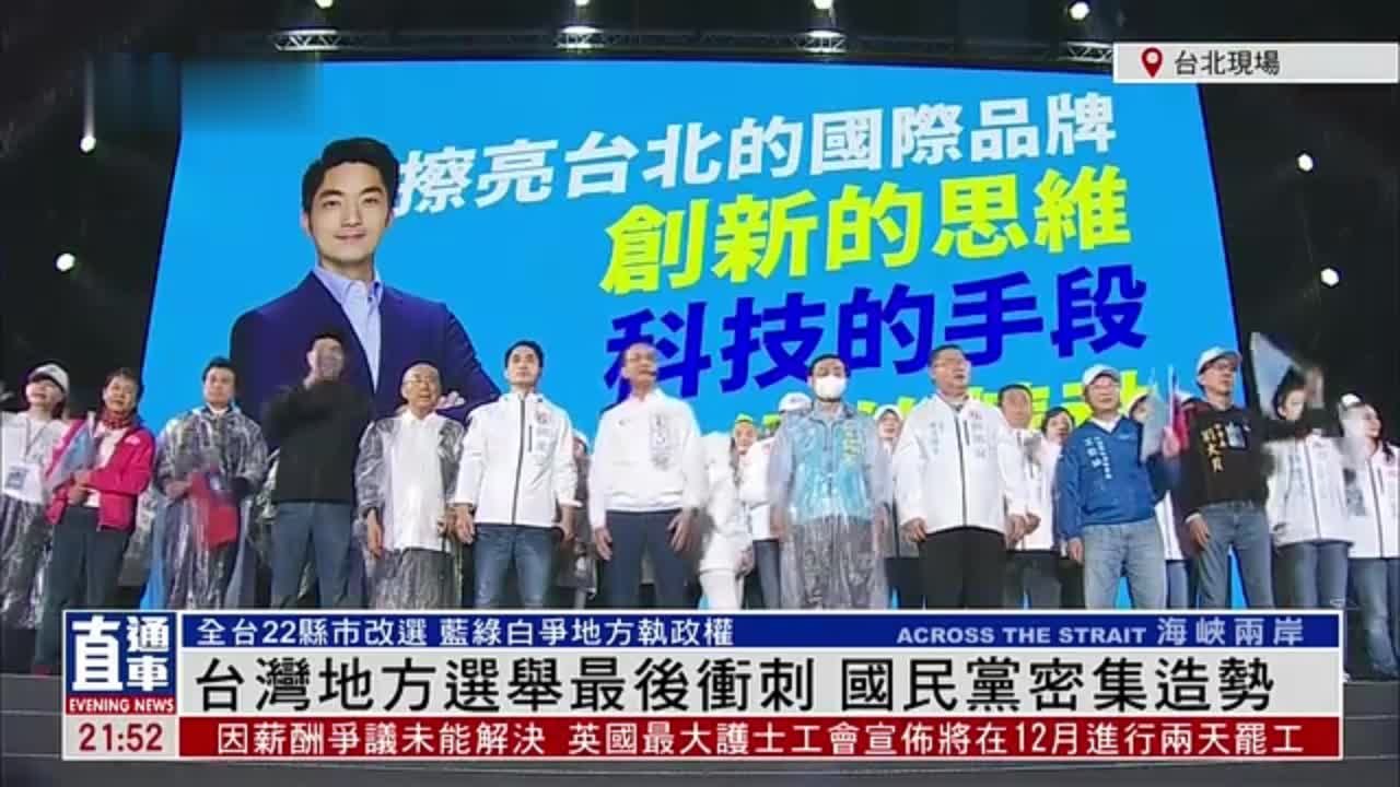 现场回顾|台湾地方选举最后冲刺 国民党密集造势_凤凰网视频_凤凰网