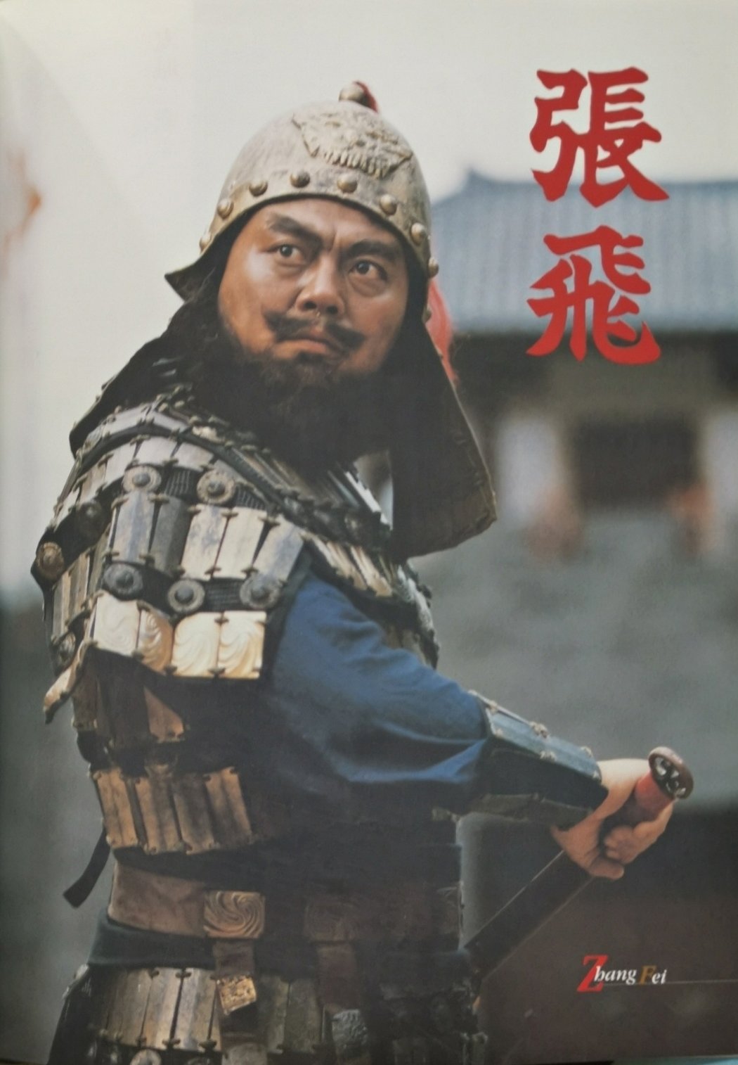 94版《三国演义》张飞扮演者李靖飞去世,终年65岁