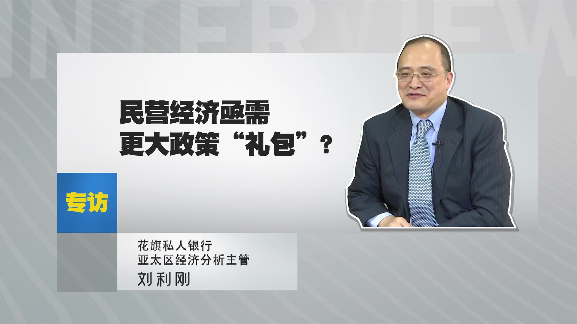 刘利刚：民营经济亟需更大政策“礼包”？
