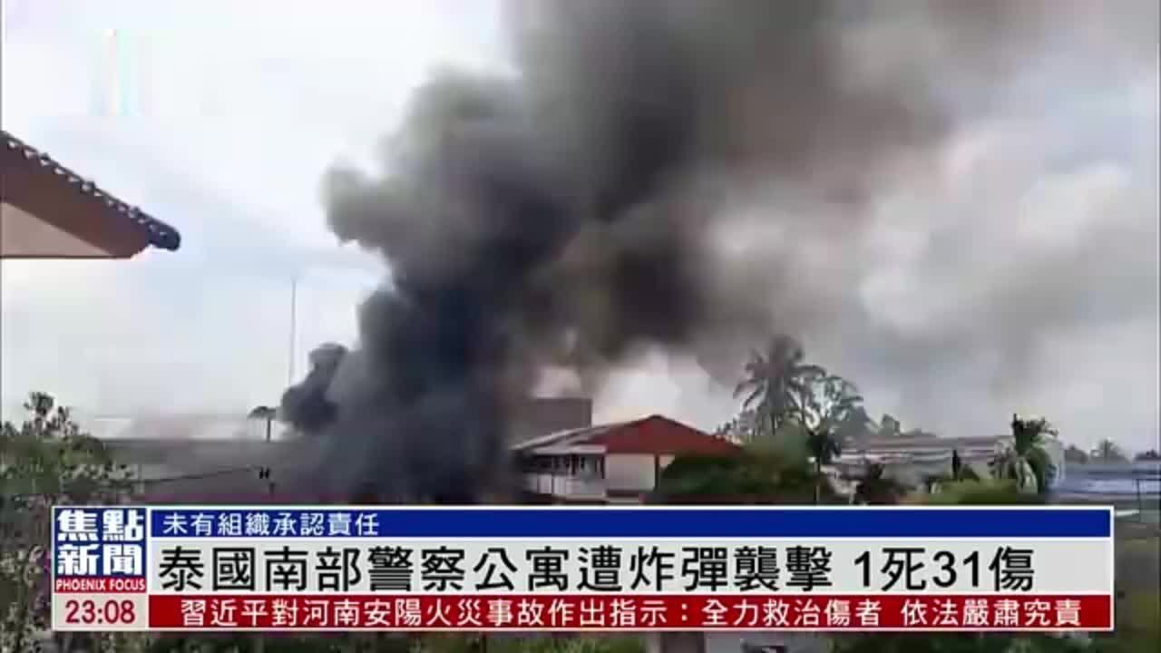 泰国南部警察公寓遭炸弹袭击 造成至少1死31伤