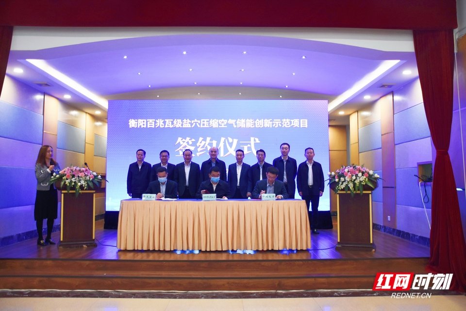 衡阳市人民政府与中国电力、雪天盐业签订了《湖南衡阳百兆瓦级盐穴压缩空气储能创新示范项目合作开发框架协议》。