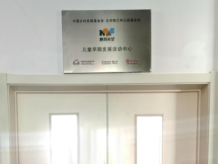 (宿迁市慧育希望儿童早期发展项目活动中心挂牌)