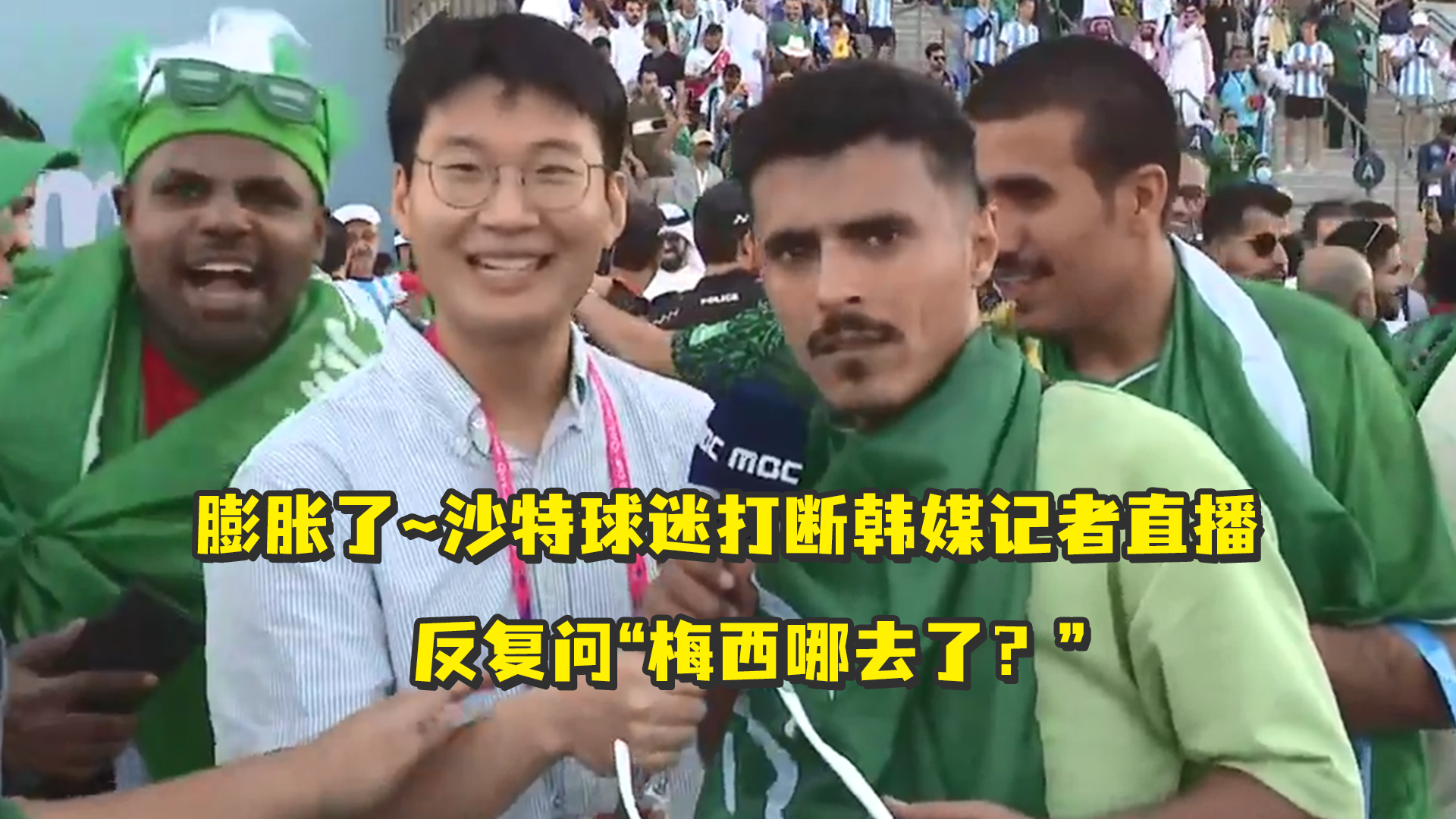 膨胀了~沙特球迷打断韩媒记者直播，反复问“梅西哪去了？”