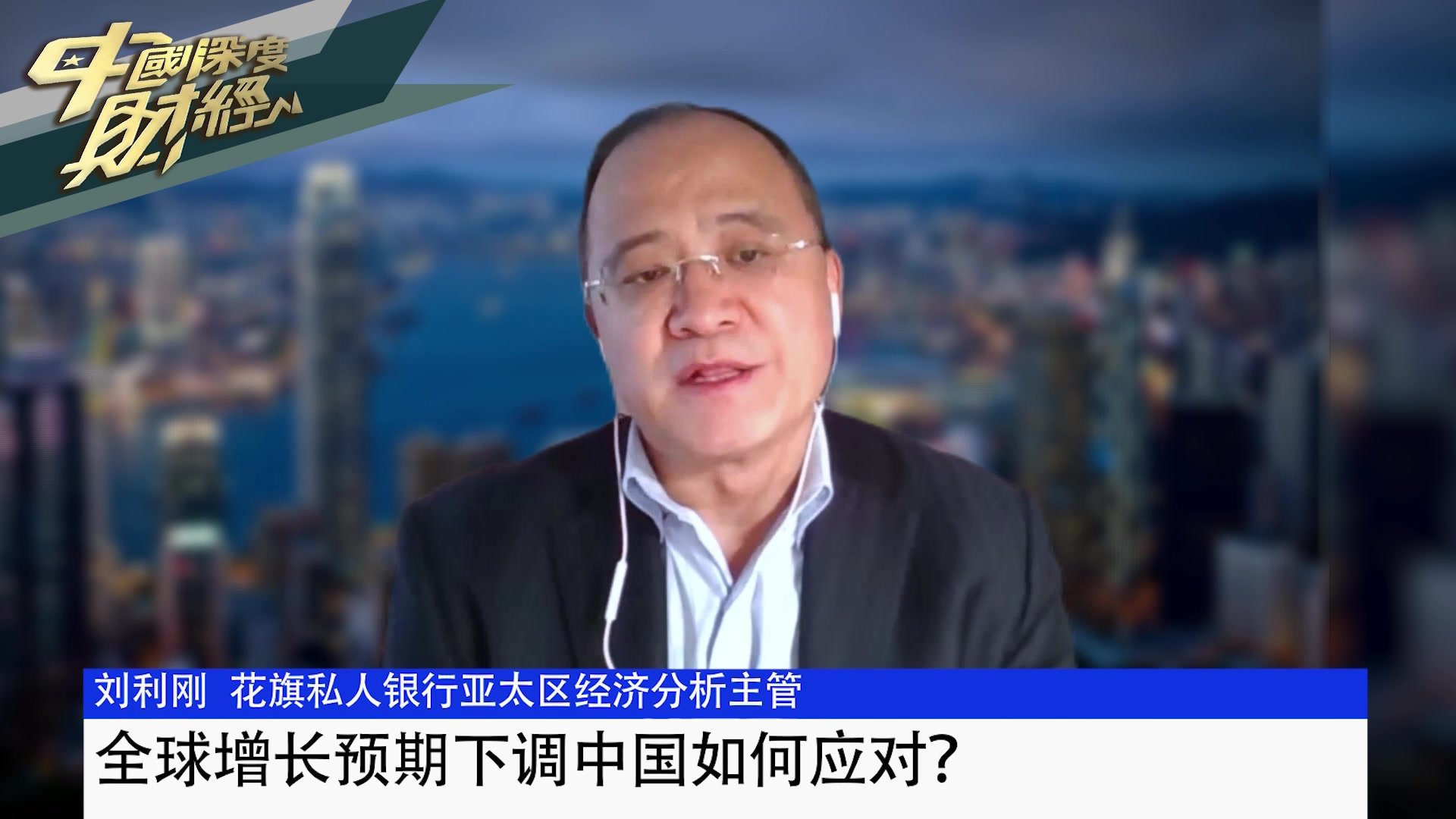 刘利刚：全球增长预期下调中国如何应对？