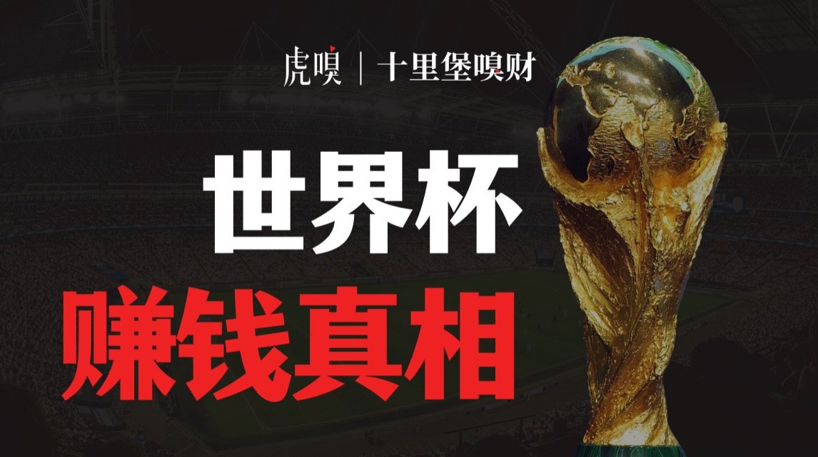 办世界杯很赚钱？真相可能不是你想的那样_凤凰网视频_凤凰网